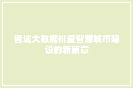 晋城大数据排查智慧城市建设的新篇章