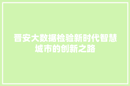 晋安大数据检验新时代智慧城市的创新之路