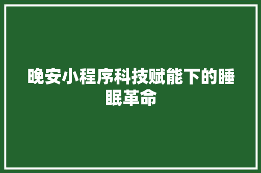 晚安小程序科技赋能下的睡眠革命