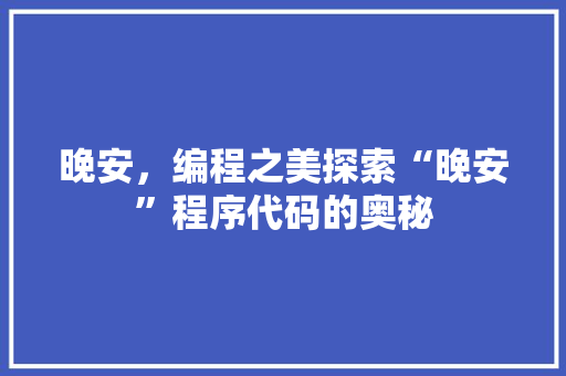晚安，编程之美探索“晚安”程序代码的奥秘