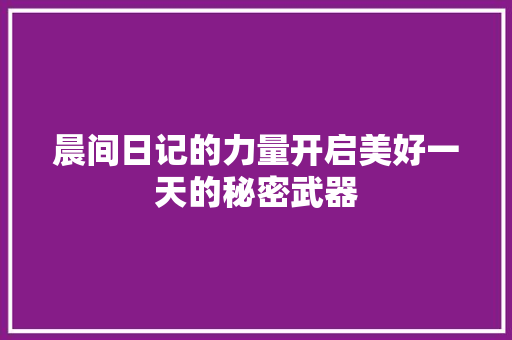 晨间日记的力量开启美好一天的秘密武器