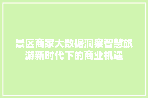 景区商家大数据洞察智慧旅游新时代下的商业机遇