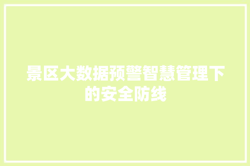 景区大数据预警智慧管理下的安全防线