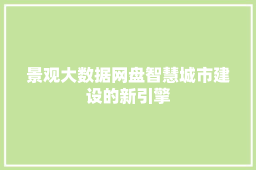 景观大数据网盘智慧城市建设的新引擎