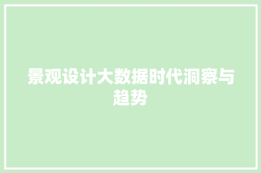 景观设计大数据时代洞察与趋势