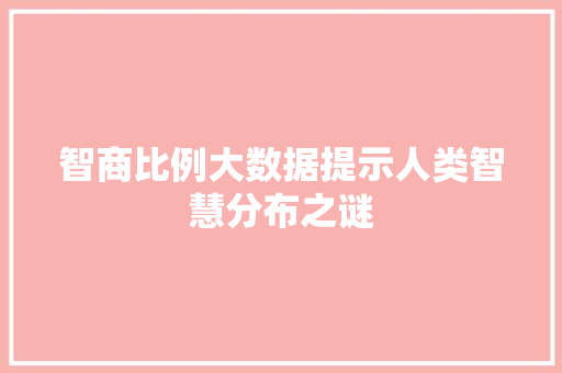 智商比例大数据提示人类智慧分布之谜