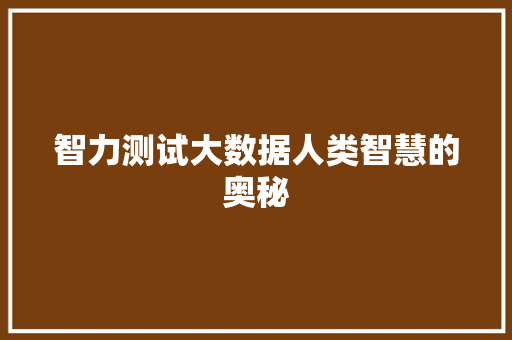 智力测试大数据人类智慧的奥秘