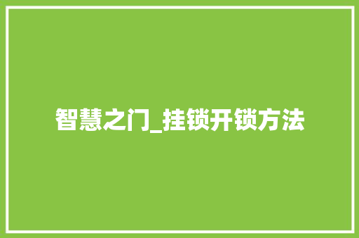 智慧之门_挂锁开锁方法