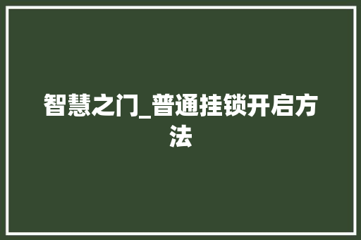 智慧之门_普通挂锁开启方法