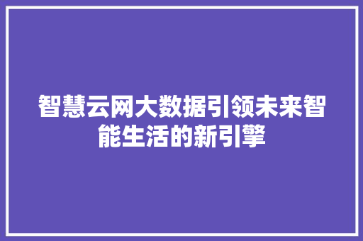 智慧云网大数据引领未来智能生活的新引擎