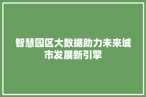 智慧园区大数据助力未来城市发展新引擎