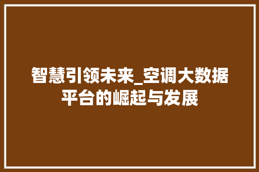 智慧引领未来_空调大数据平台的崛起与发展
