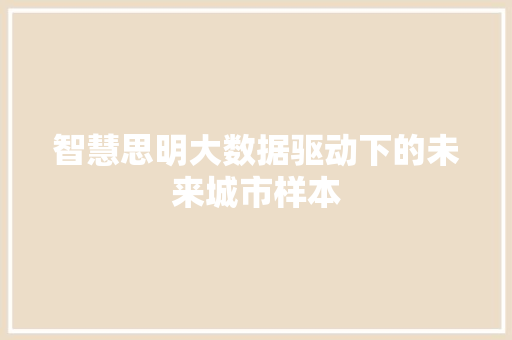 智慧思明大数据驱动下的未来城市样本