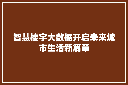 智慧楼宇大数据开启未来城市生活新篇章