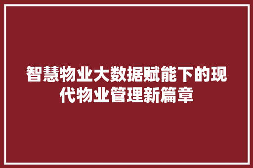 智慧物业大数据赋能下的现代物业管理新篇章