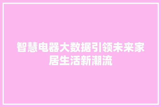 智慧电器大数据引领未来家居生活新潮流