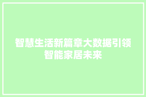 智慧生活新篇章大数据引领智能家居未来
