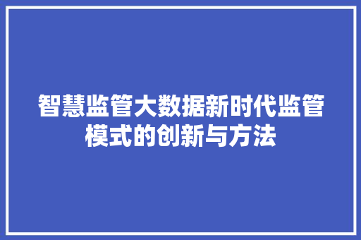 智慧监管大数据新时代监管模式的创新与方法