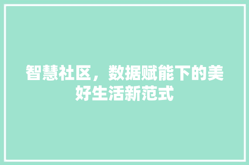 智慧社区，数据赋能下的美好生活新范式