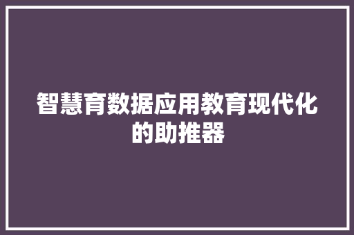 智慧育数据应用教育现代化的助推器