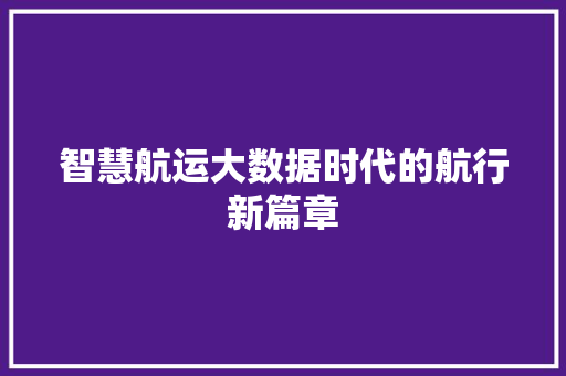智慧航运大数据时代的航行新篇章