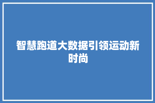 智慧跑道大数据引领运动新时尚