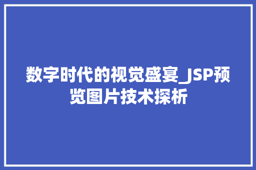 数字时代的视觉盛宴_JSP预览图片技术探析