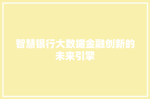智慧银行大数据金融创新的未来引擎