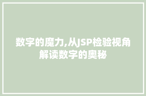 数字的魔力,从JSP检验视角解读数字的奥秘
