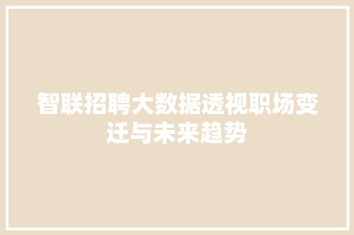 智联招聘大数据透视职场变迁与未来趋势