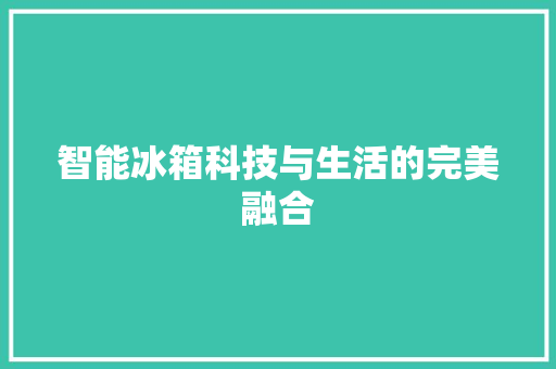 智能冰箱科技与生活的完美融合