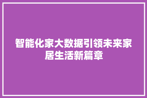 智能化家大数据引领未来家居生活新篇章