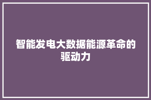 智能发电大数据能源革命的驱动力