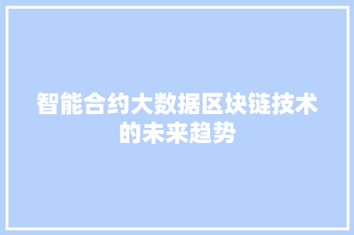 智能合约大数据区块链技术的未来趋势