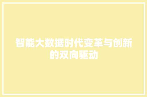 智能大数据时代变革与创新的双向驱动