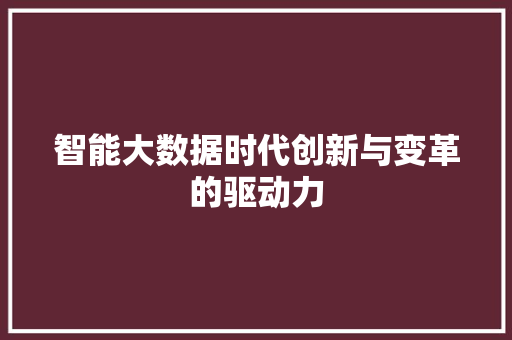 智能大数据时代创新与变革的驱动力
