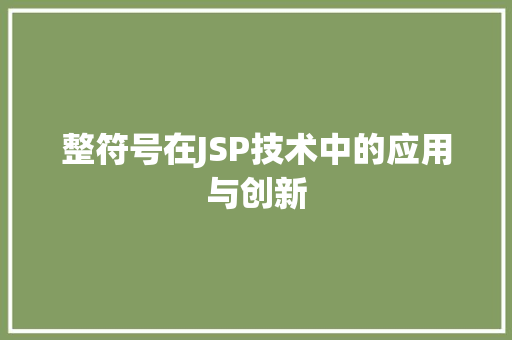 整符号在JSP技术中的应用与创新