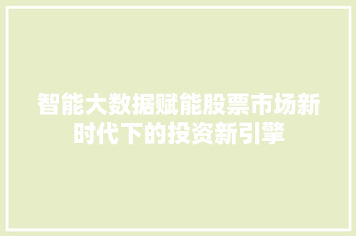 智能大数据赋能股票市场新时代下的投资新引擎