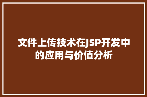 文件上传技术在JSP开发中的应用与价值分析