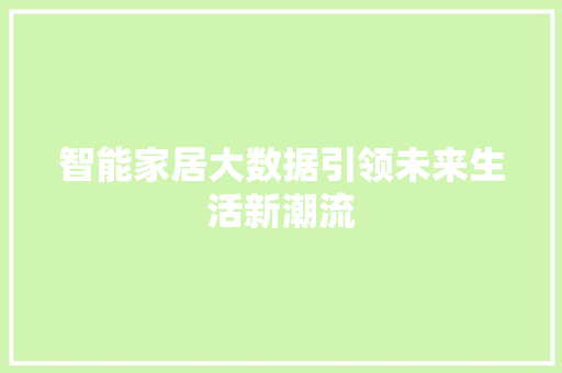智能家居大数据引领未来生活新潮流
