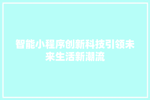 智能小程序创新科技引领未来生活新潮流