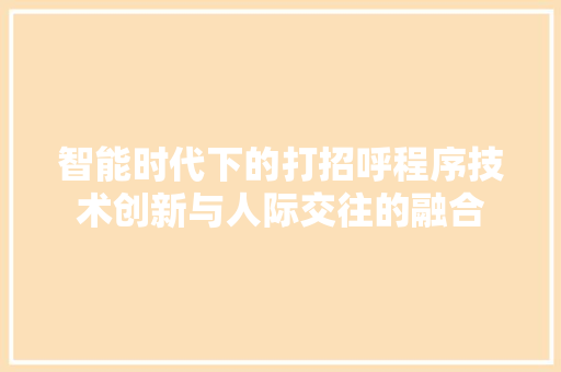 智能时代下的打招呼程序技术创新与人际交往的融合