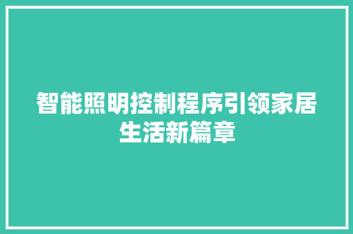 智能照明控制程序引领家居生活新篇章