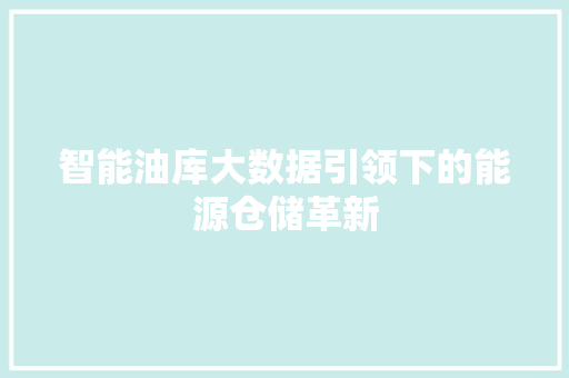 智能油库大数据引领下的能源仓储革新