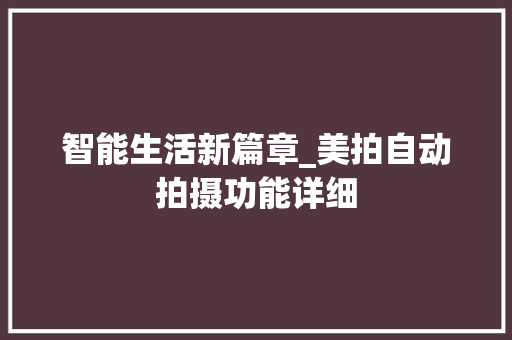 智能生活新篇章_美拍自动拍摄功能详细