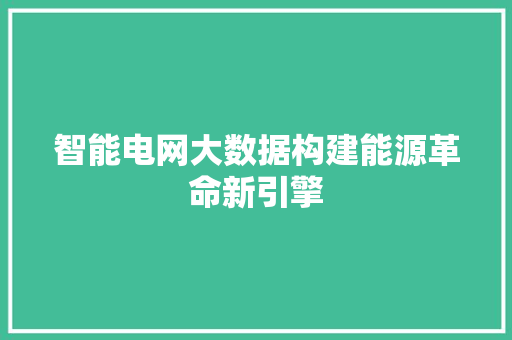 智能电网大数据构建能源革命新引擎