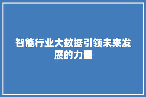智能行业大数据引领未来发展的力量