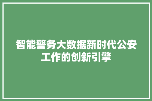 智能警务大数据新时代公安工作的创新引擎