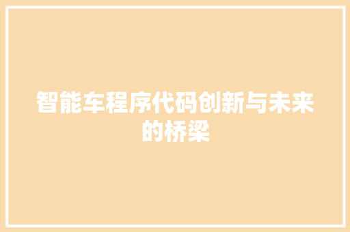 智能车程序代码创新与未来的桥梁