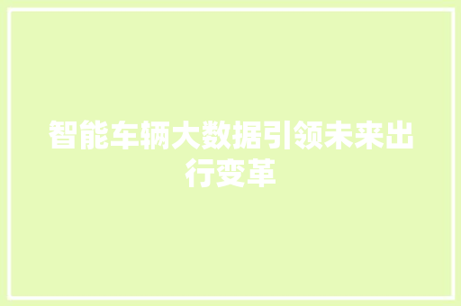 智能车辆大数据引领未来出行变革